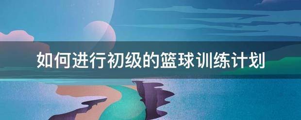 篮球最大力量训练计划怎么写的啊_0
